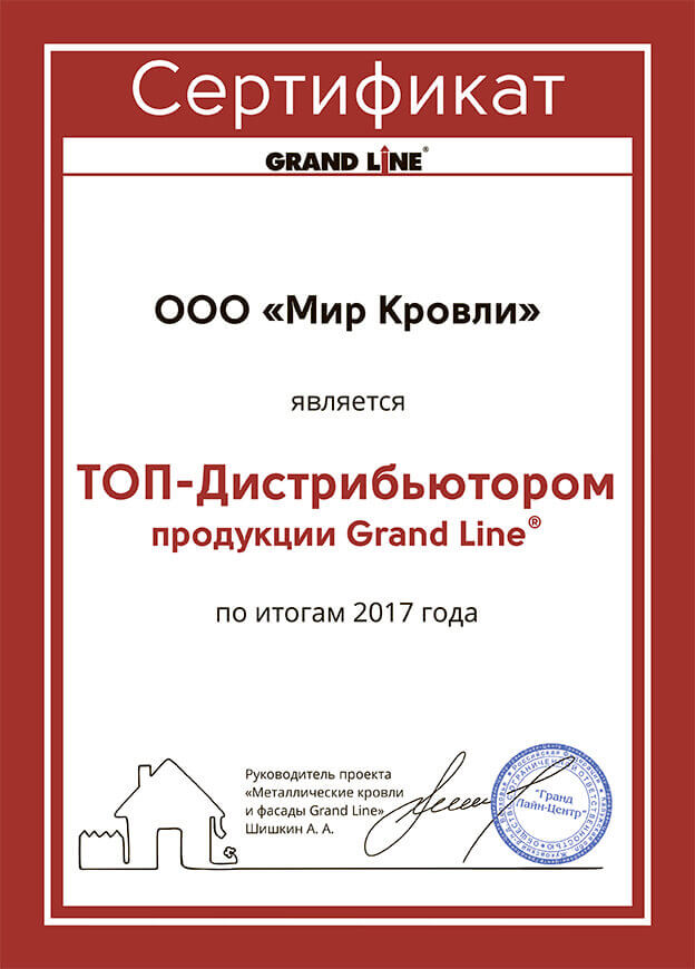 GRAND LINE Сертификат ТОП-Дистрибьютер продукции по итогам 2017 года